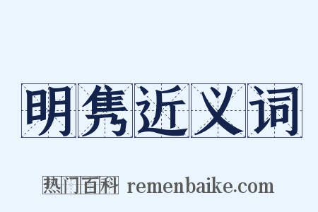 明隽近义词是什么意思的图片